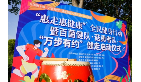 “惠走惠健康”全民健身行動(dòng)暨“萬(wàn)步有約”健走活動(dòng)舉行
